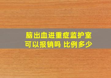 脑出血进重症监护室可以报销吗 比例多少